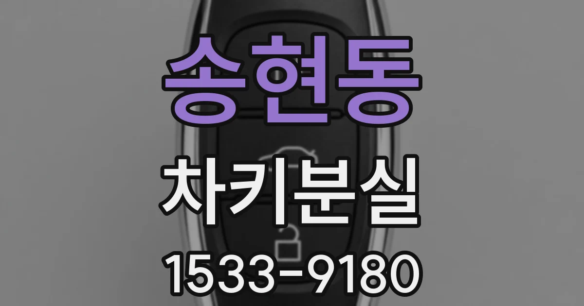 송현동 차키분실