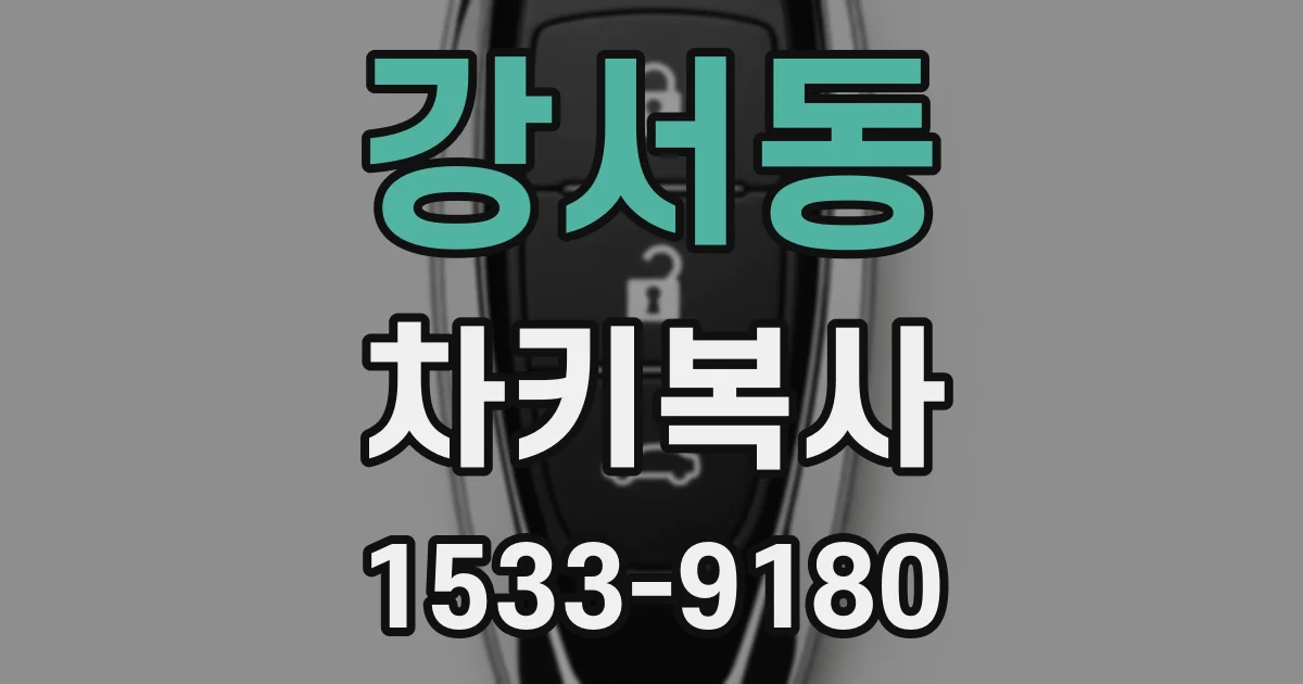 강서동 차키복사