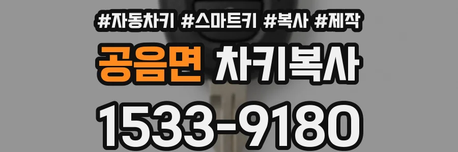 공음면 차키복사