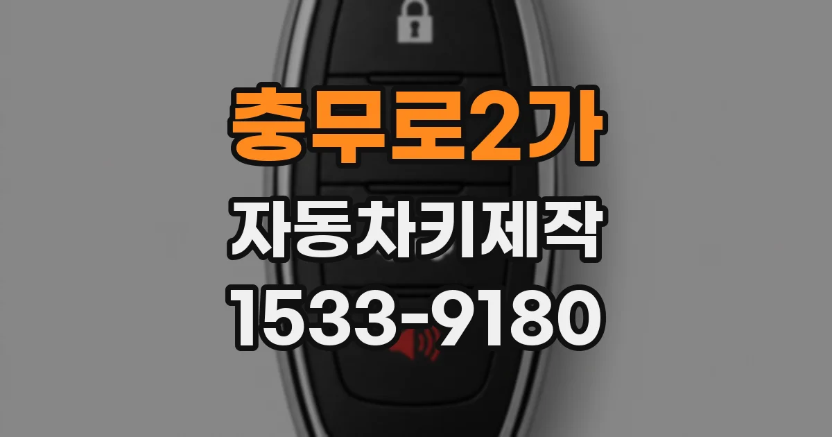 충무로2가 자동차키제작