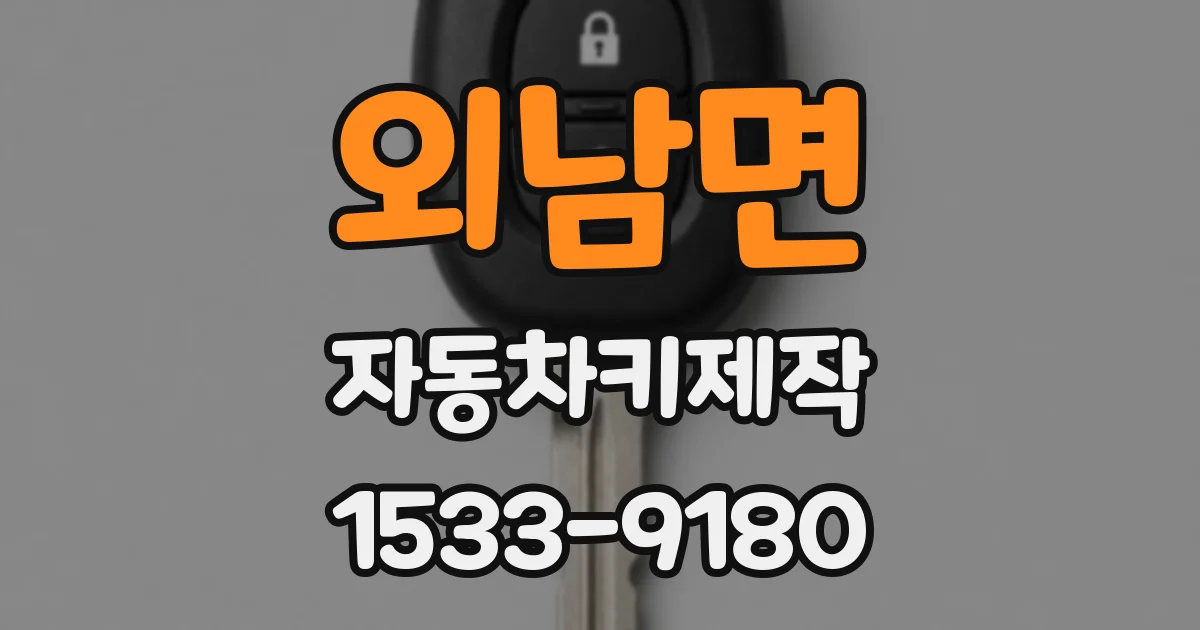 외남면 자동차키제작