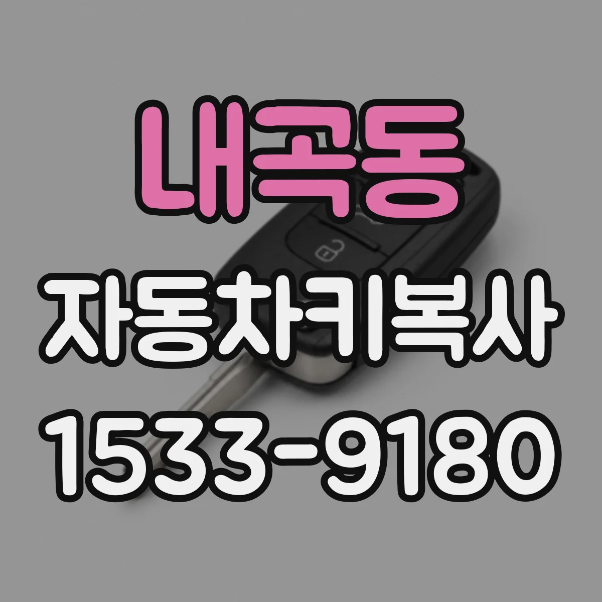내곡동 자동차키복사