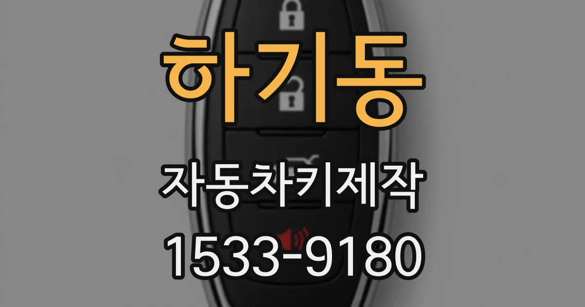 하기동 자동차키제작