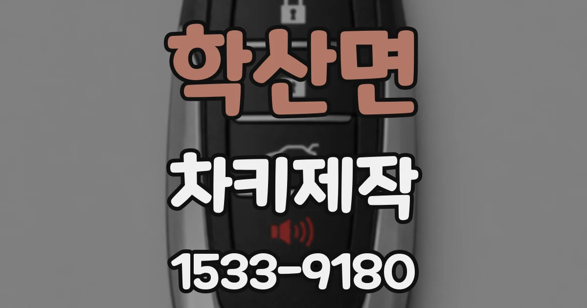학산면 차키제작