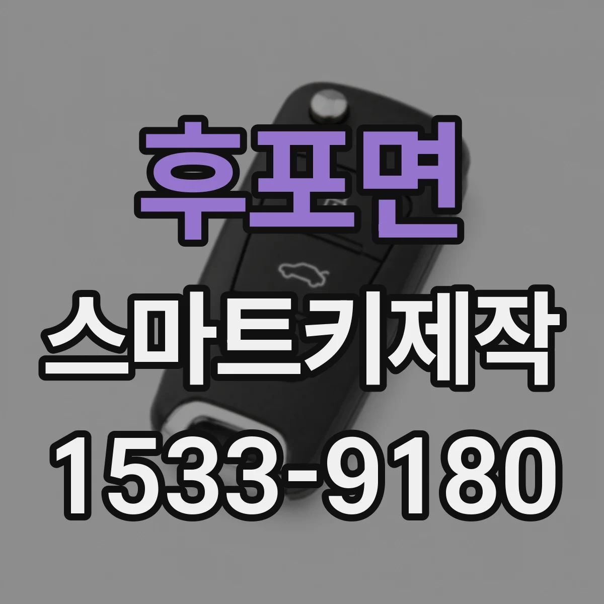 후포면 스마트키제작