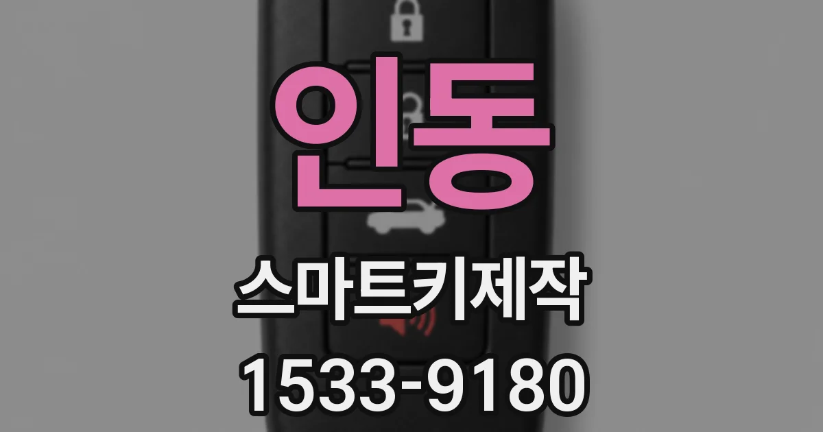 인동 스마트키제작