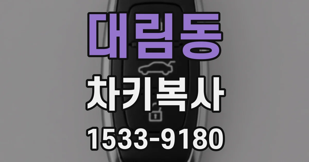 대림동 차키복사