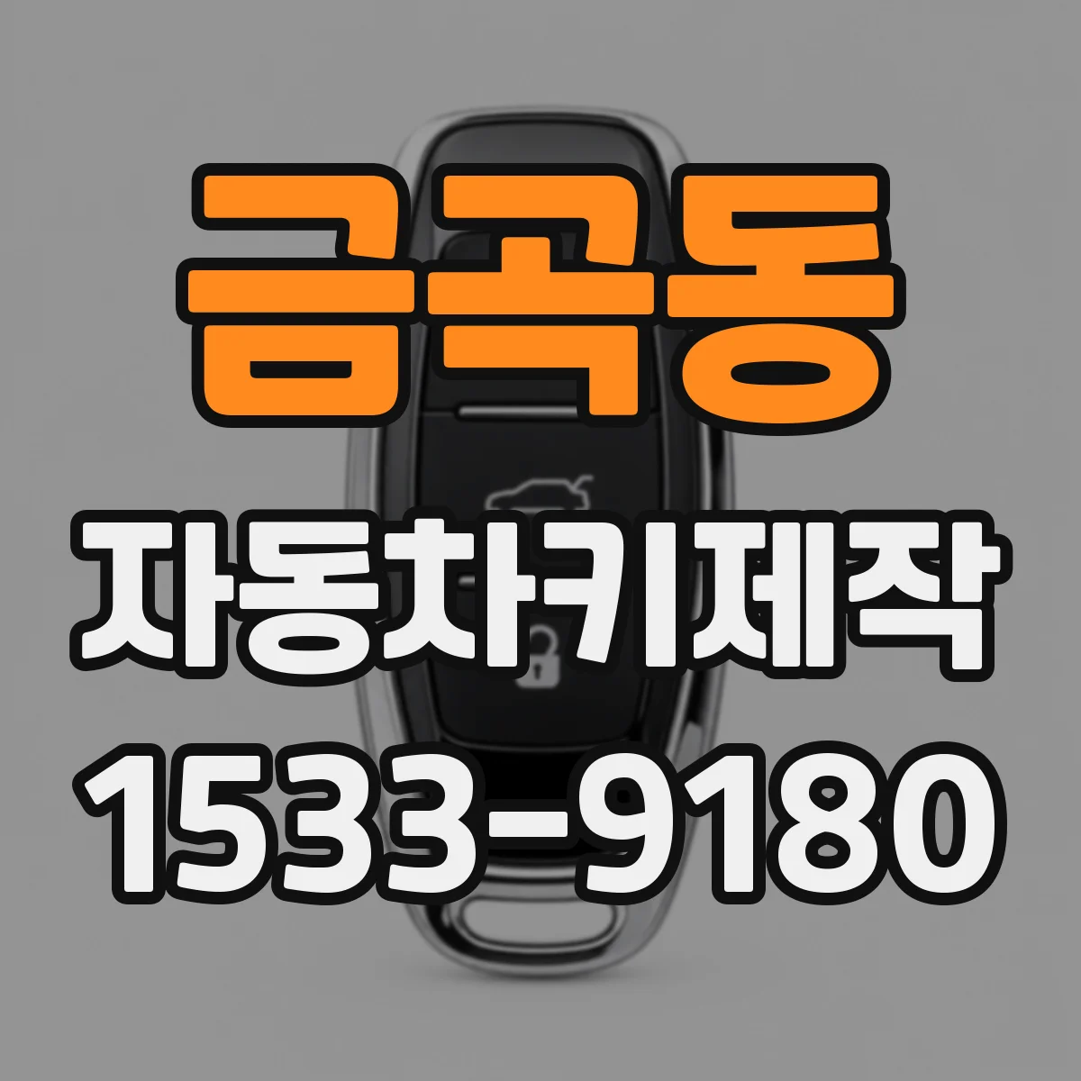 금곡동 자동차키제작