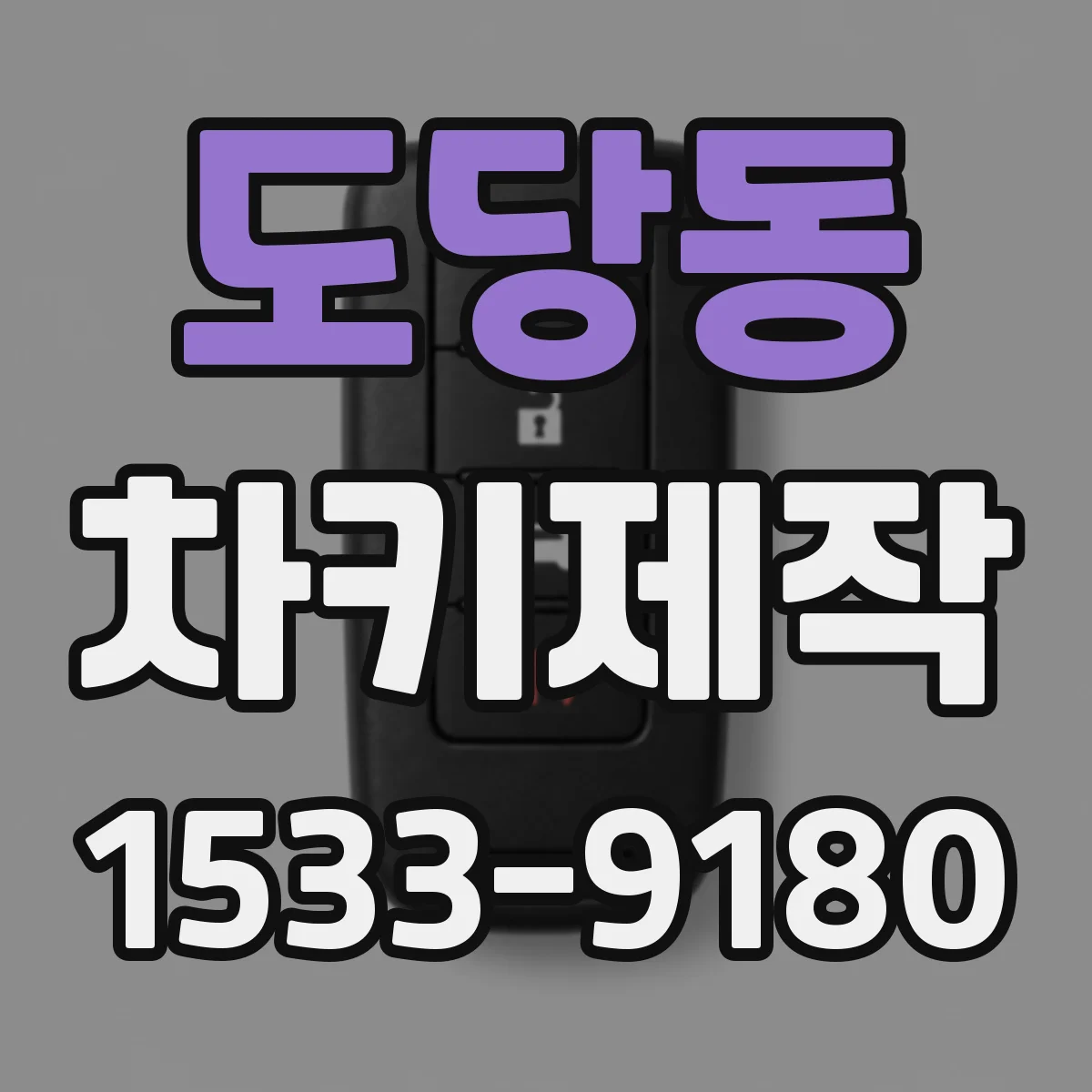 도당동 차키제작