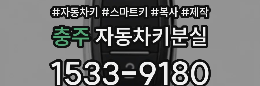 충주 자동차키분실