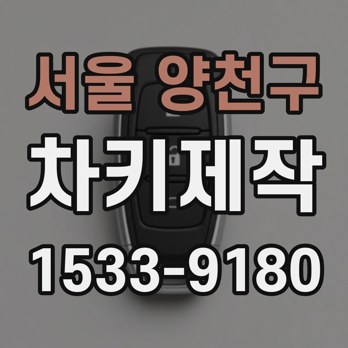 서울 양천구 차키제작