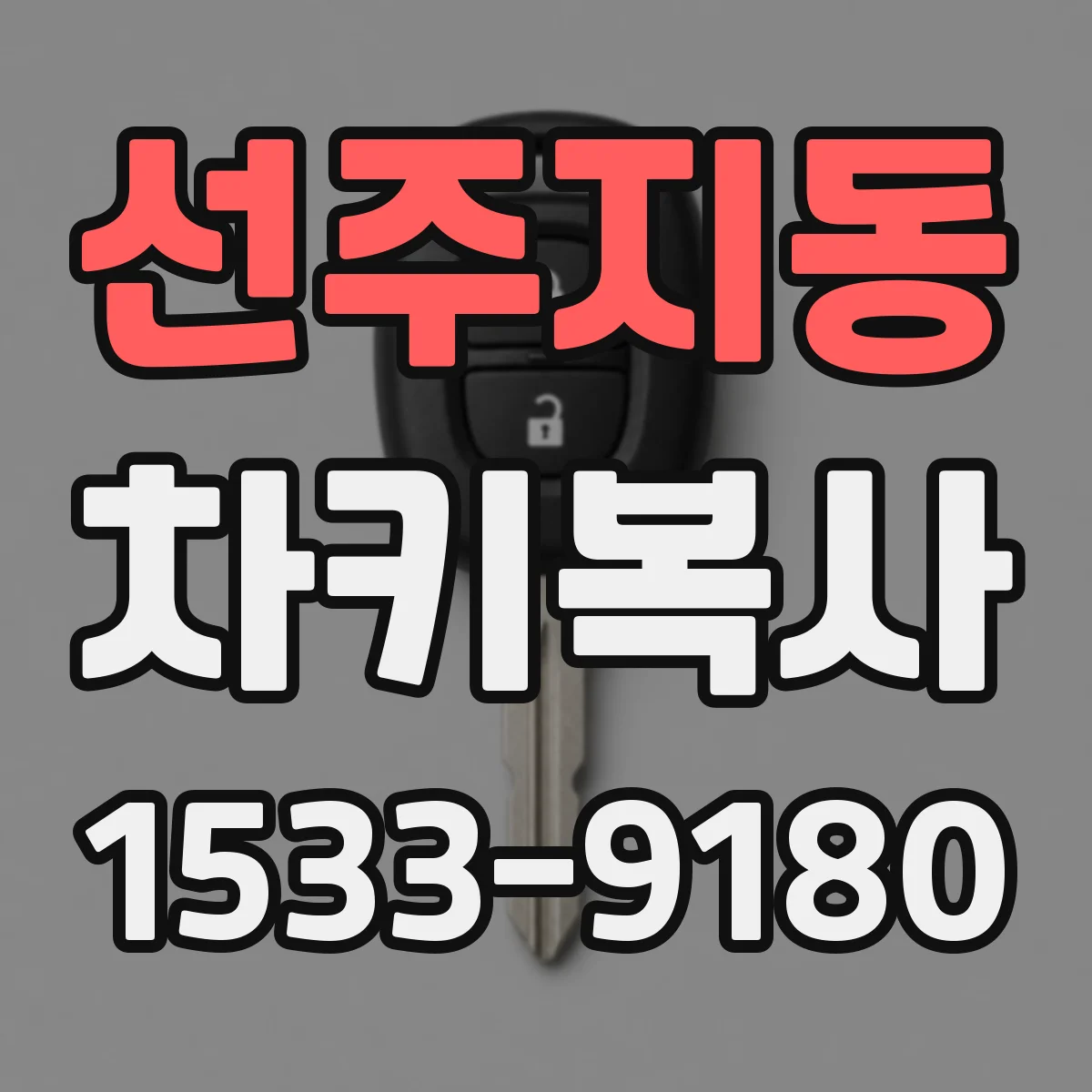 선주지동 차키복사