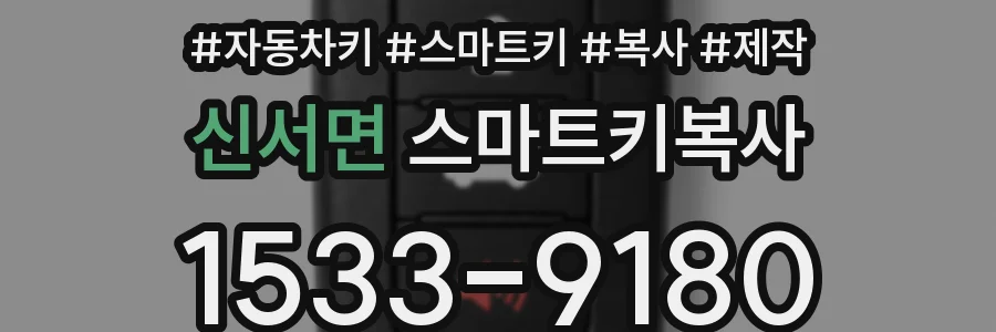 신서면 스마트키복사