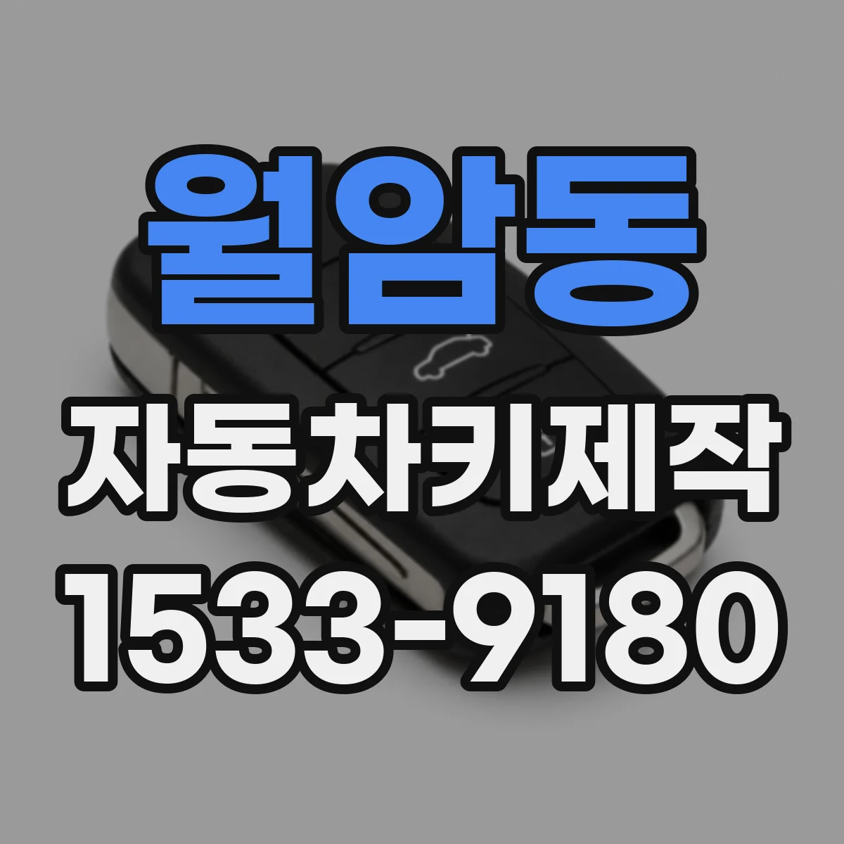 월암동 자동차키제작