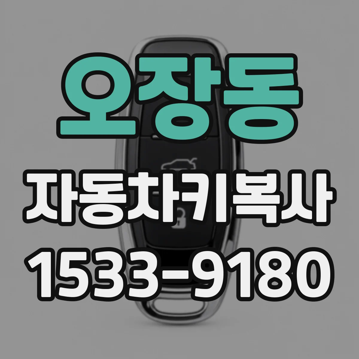 오장동 자동차키복사