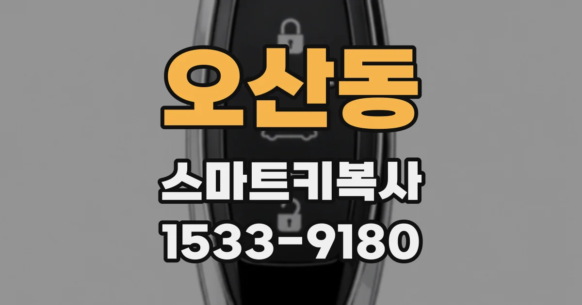 오산동 스마트키복사