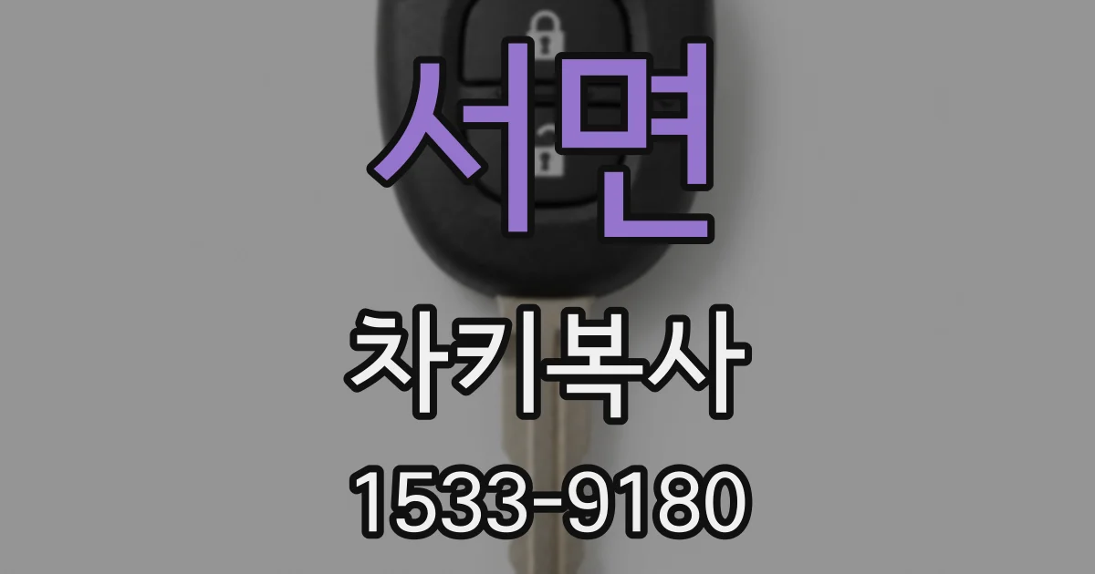 서면 차키복사
