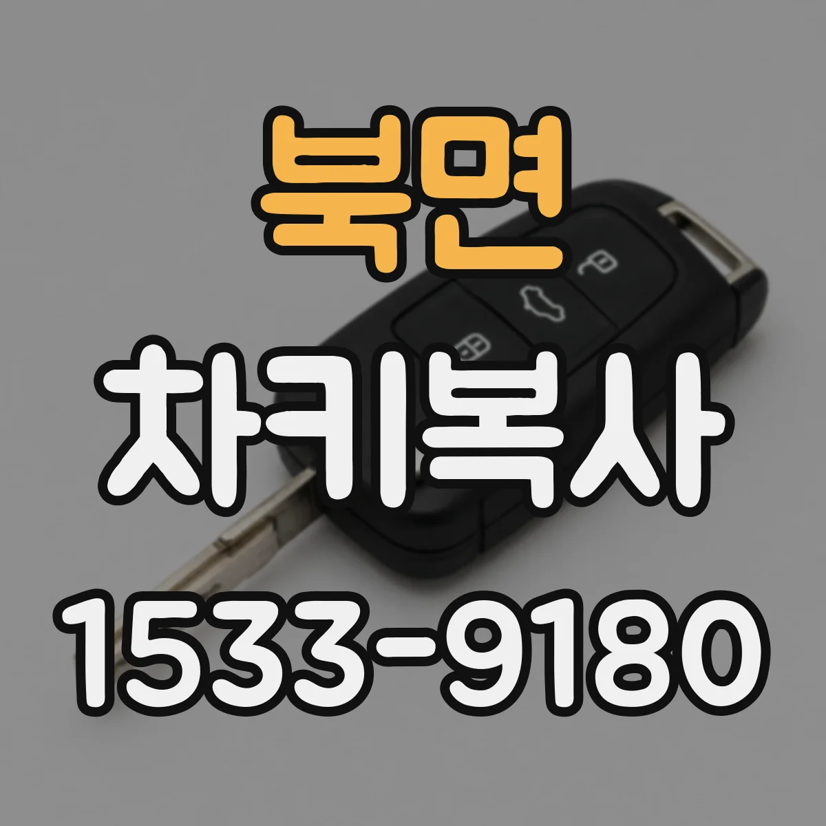 북면 차키복사
