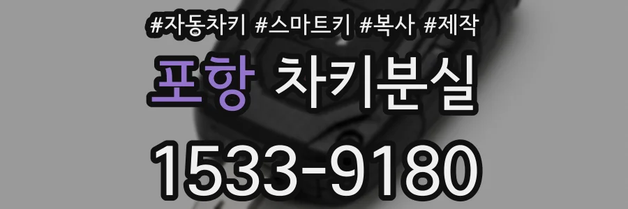 포항 차키분실
