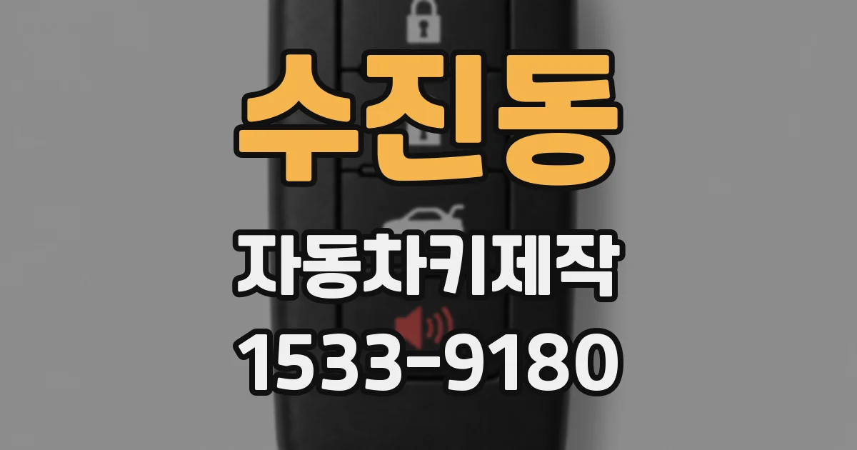 수진동 자동차키제작