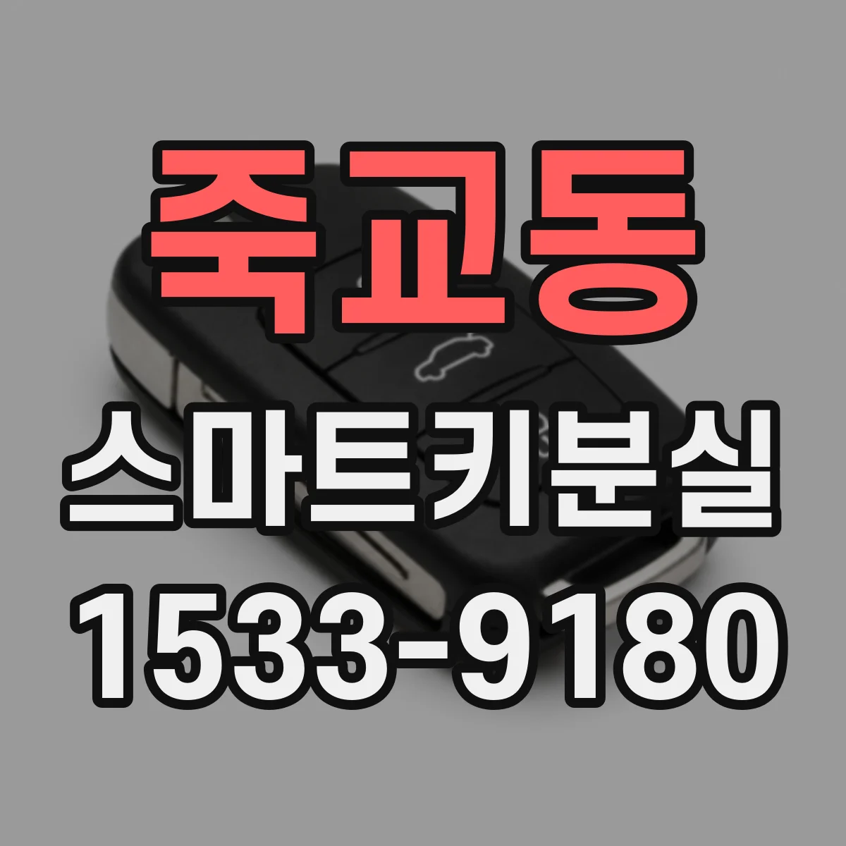 죽교동 스마트키분실