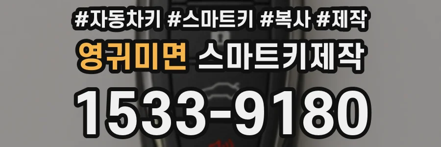 영귀미면 스마트키제작