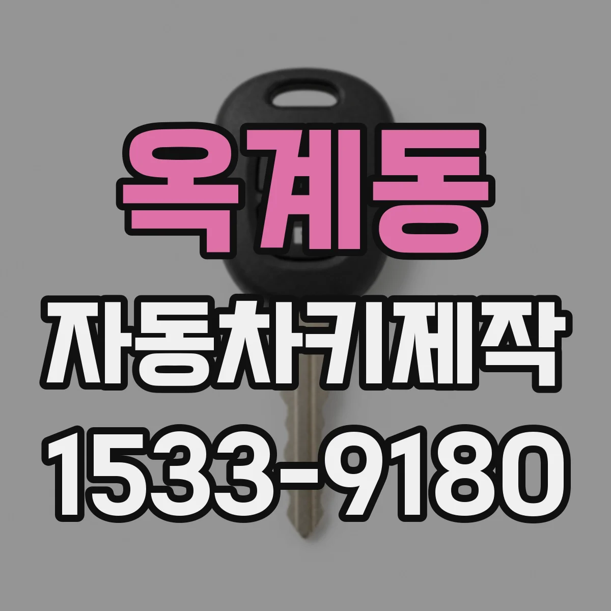 옥계동 자동차키제작