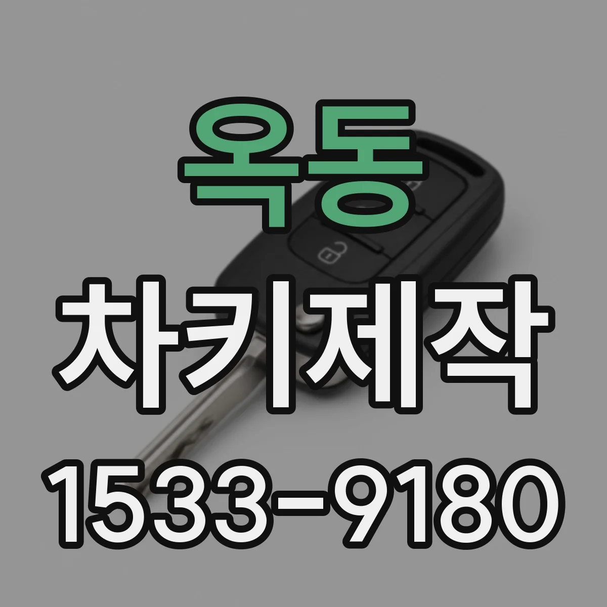 옥동 차키제작
