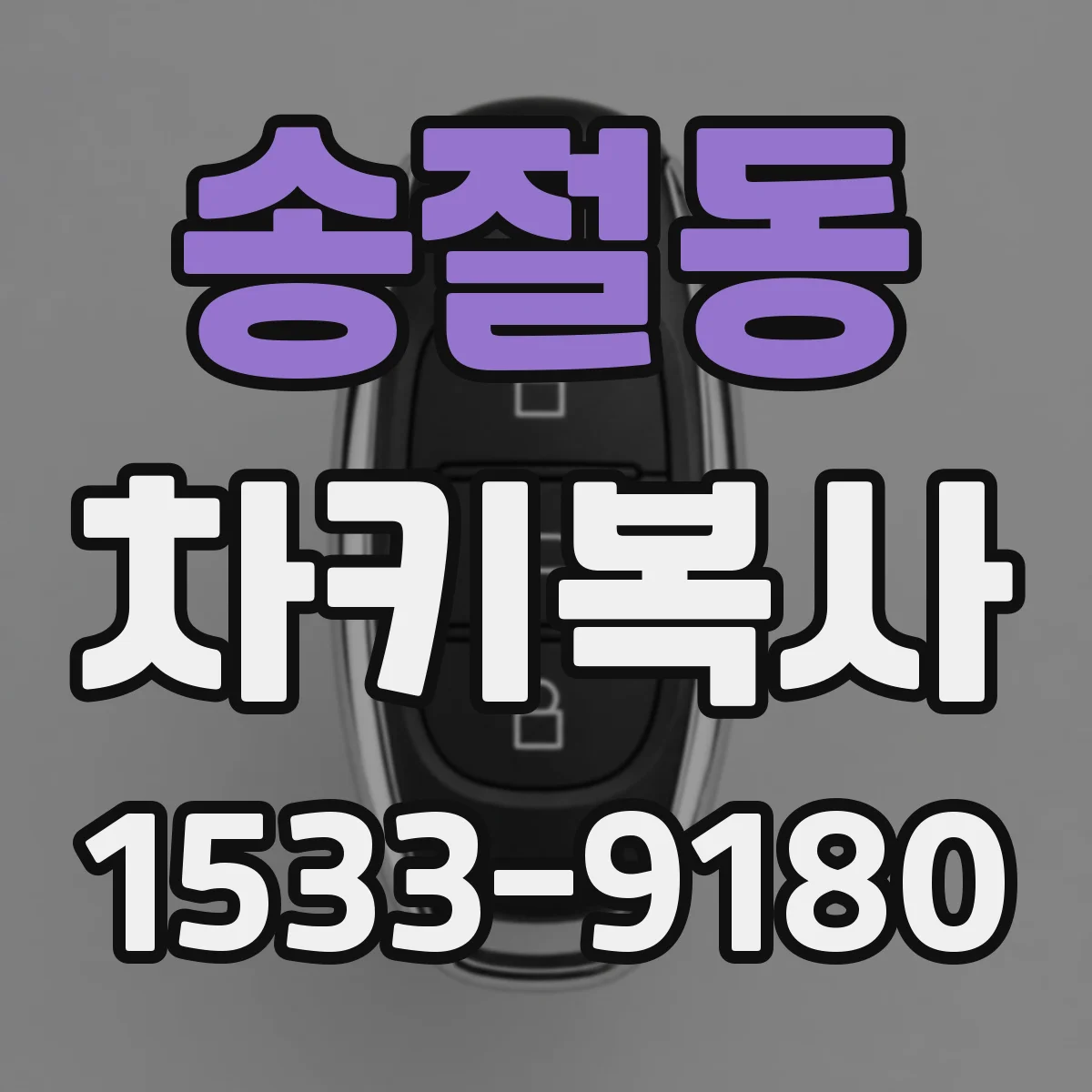 송절동 차키복사
