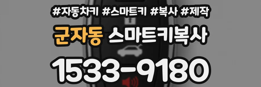 군자동 스마트키복사
