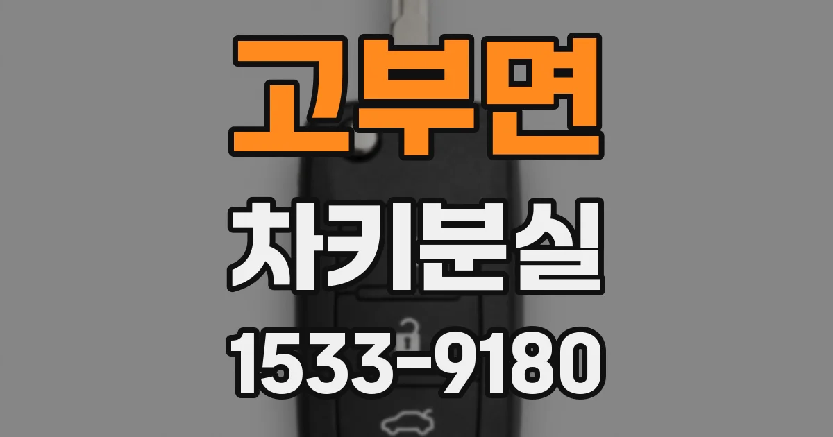고부면 차키분실