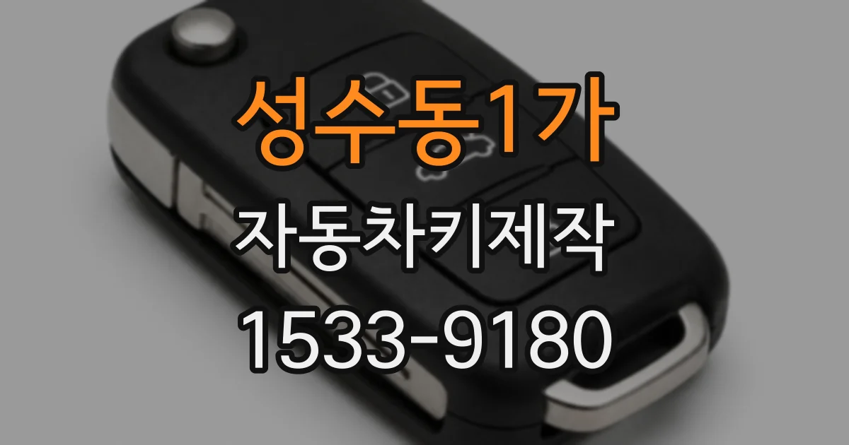 성수동1가 자동차키제작