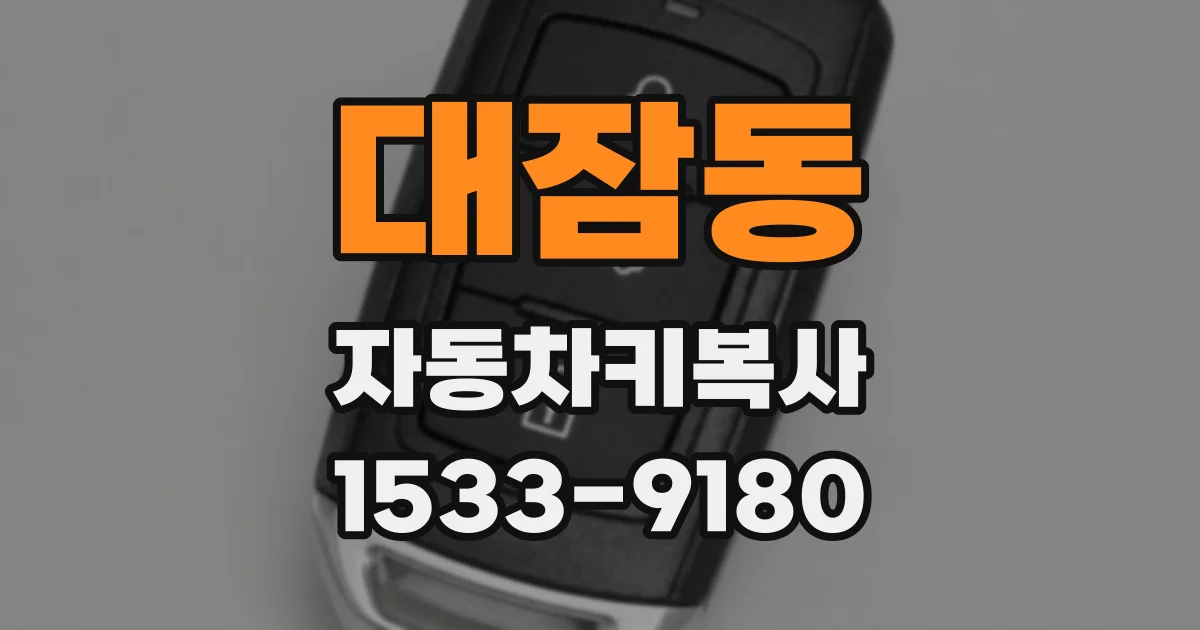 대잠동 자동차키복사