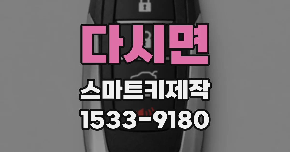다시면 스마트키제작
