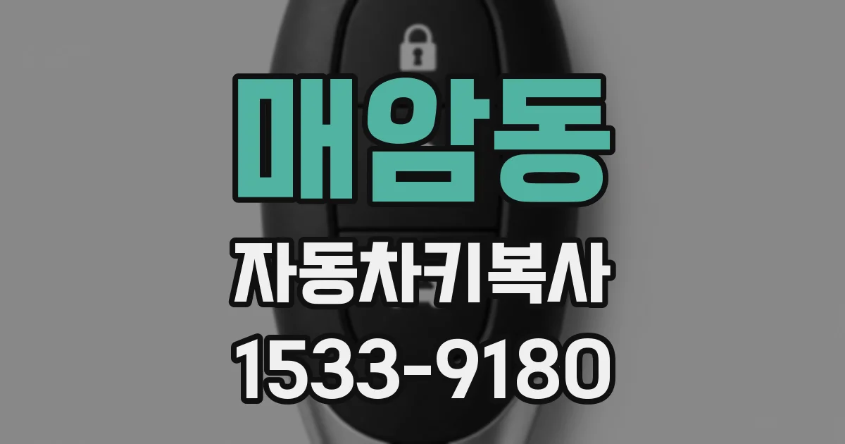 매암동 자동차키복사