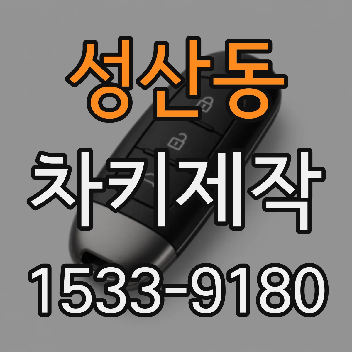 성산동 차키제작