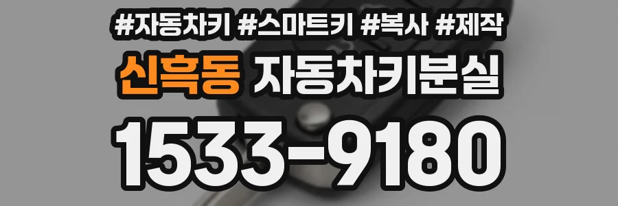 신흑동 자동차키분실