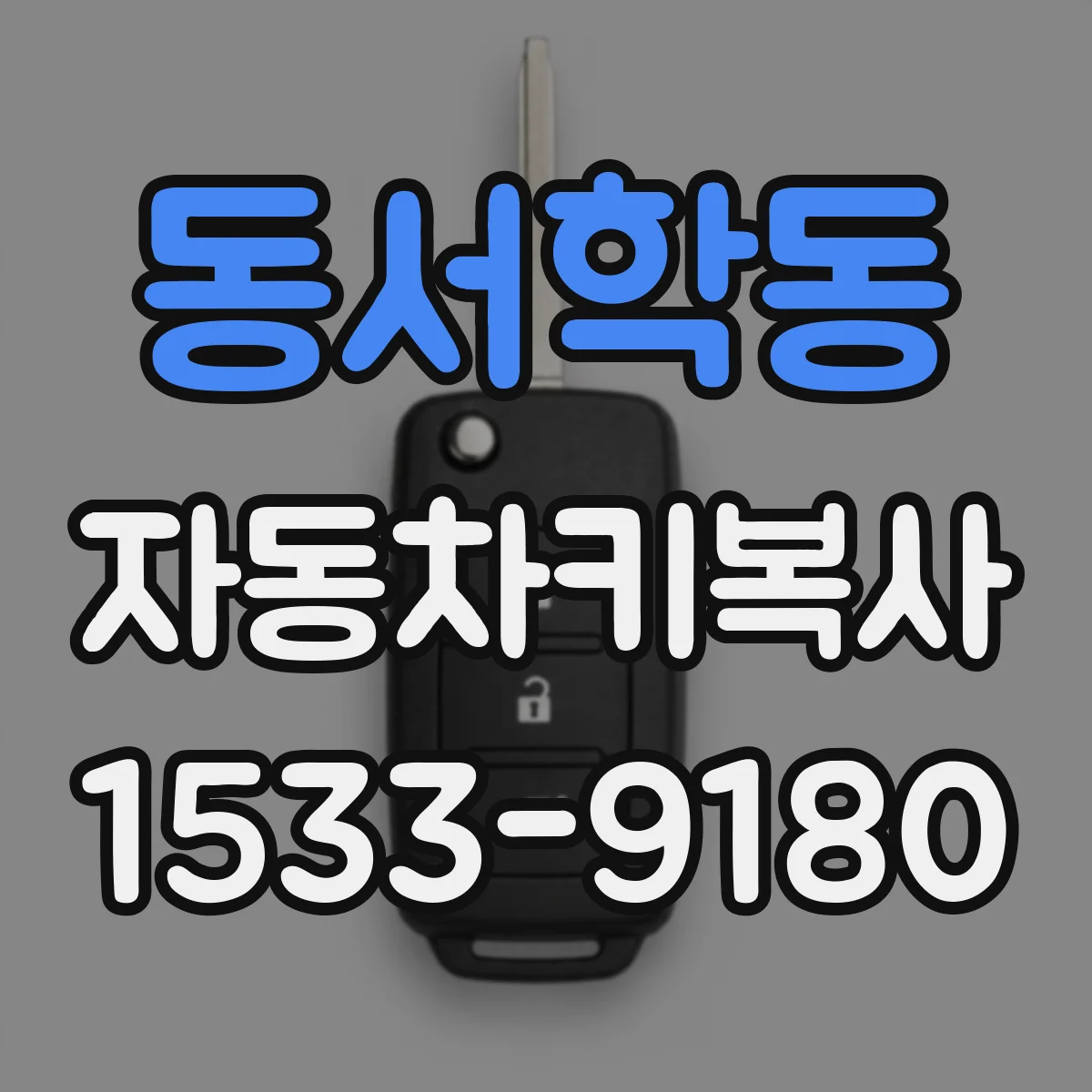 동서학동 자동차키복사