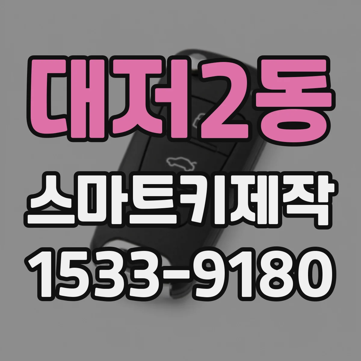 대저2동 스마트키제작