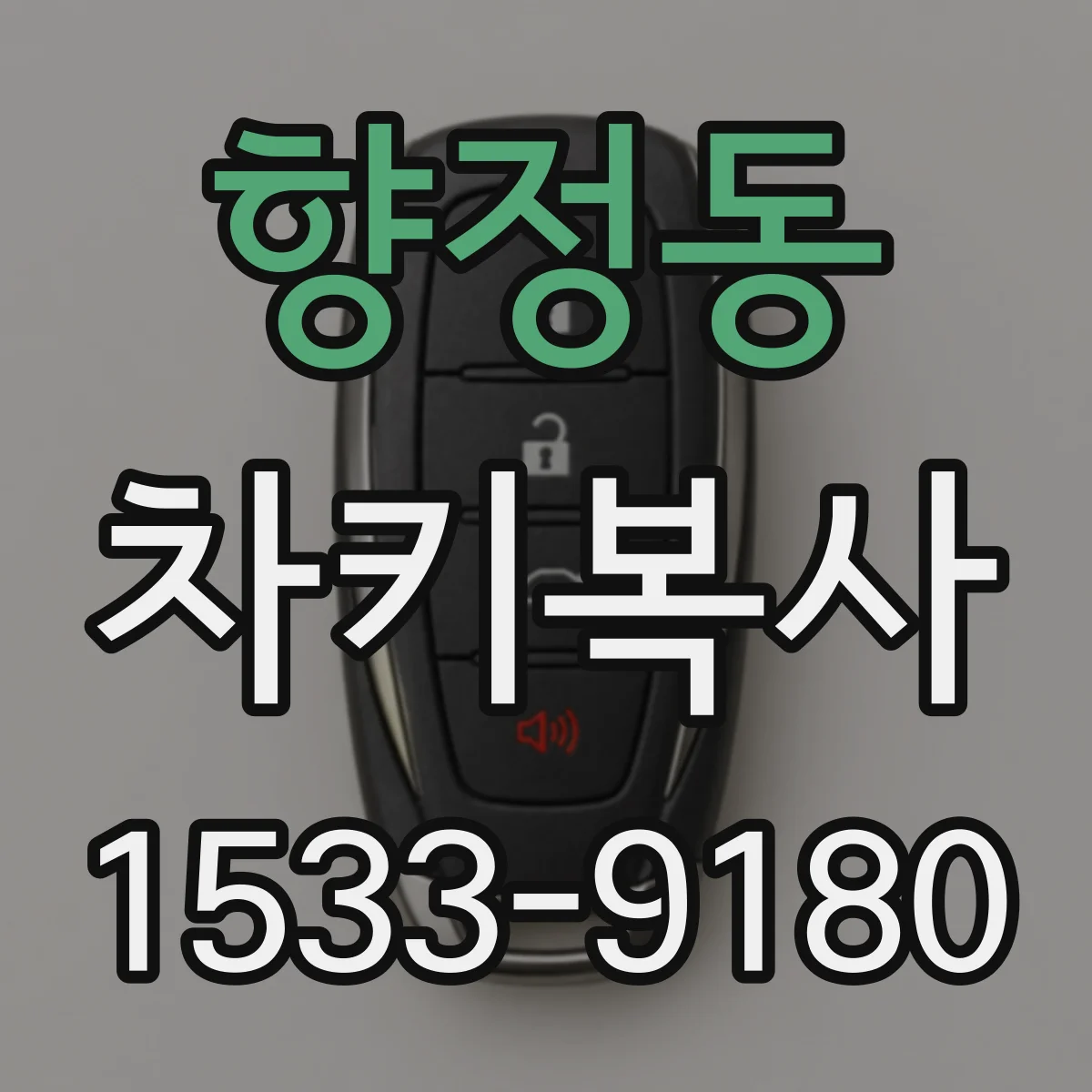 향정동 차키복사