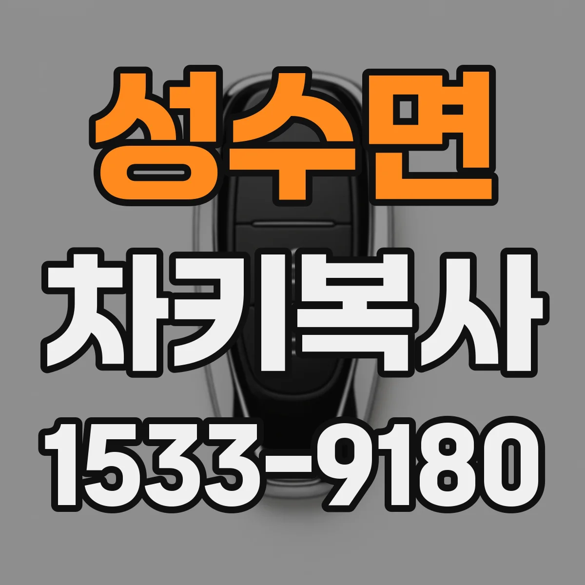 성수면 차키복사