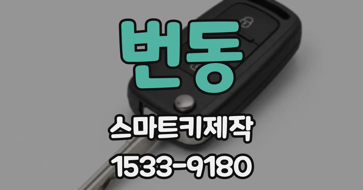 번동 스마트키제작