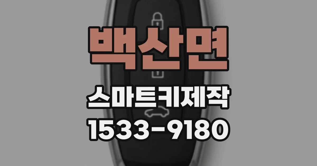 백산면 스마트키제작