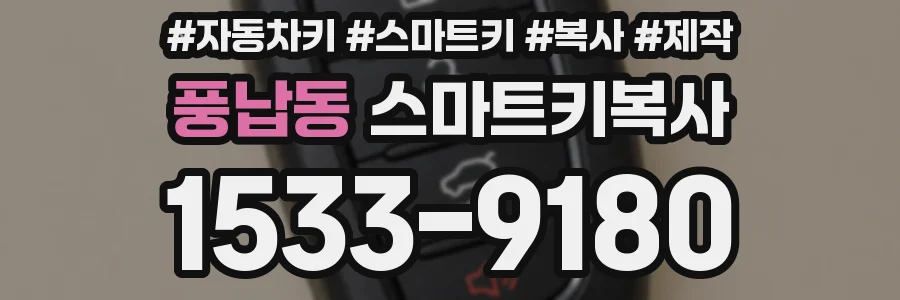풍납동 스마트키복사