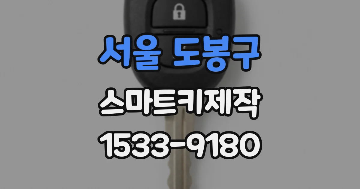 서울 도봉구 스마트키제작