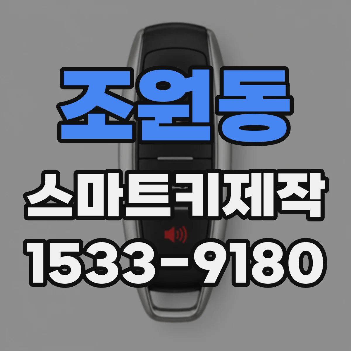 조원동 스마트키제작
