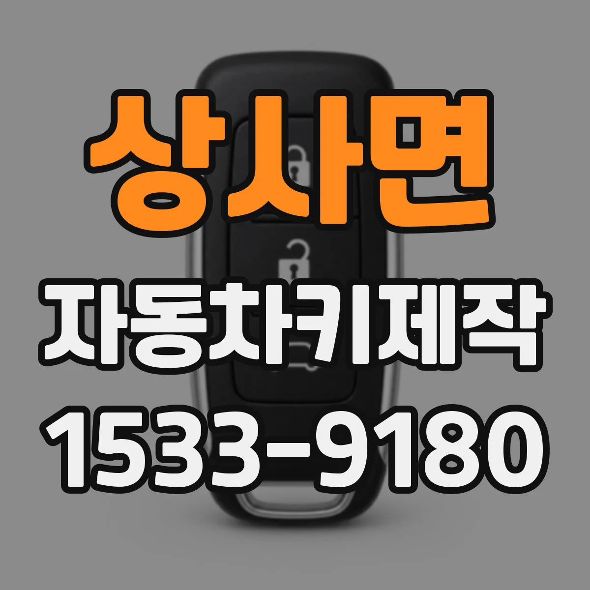 상사면 자동차키제작