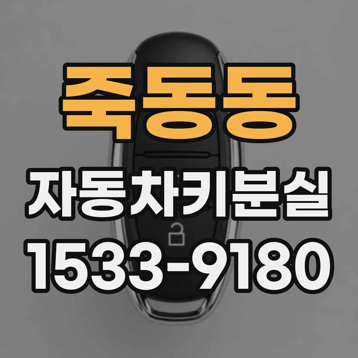 죽동동 자동차키분실