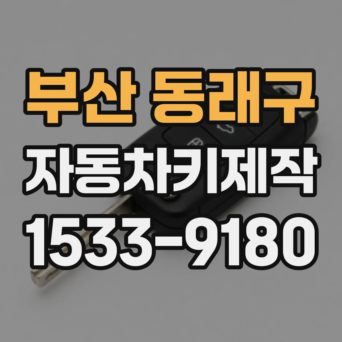 부산 동래구 자동차키제작