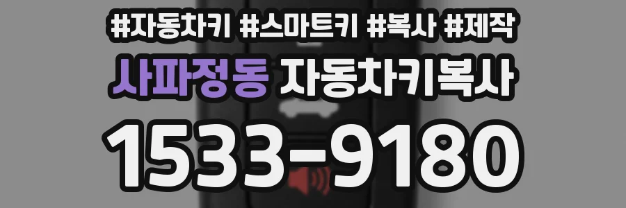 사파정동 자동차키복사